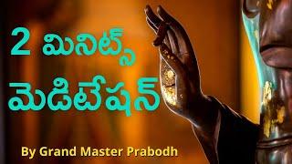 2 Minutes Guided Meditation || మెడిటేషన్  || By Grand Master Prabodh Achyutha ||