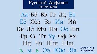 [입문]러시아어 알파벳! 쉽고 재미있게 배워봅시닷  | 기초러시아어 학습자료 Russian alphabet 