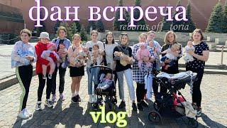 день с реборнами // фан встреча//day with reborn doll 