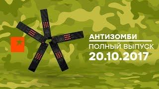 Антизомби — выпуск от 20.10.2017