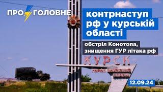 ️12.09. Про головне: контрнаступ рф у курській області, обстріл Конотопа, знищення ГУР літака рф