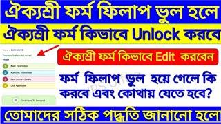 How To Edit Aikyashree Application After locked | Aikyashree Scholarship Edit | কি করে সংশোধন করবে l