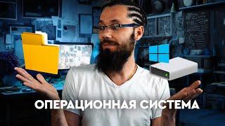 02 - Что такое операционная система? | Компьютерная азбука