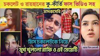 মিস চকলেট ও রায়হানের গোপন তথ্য ফাস | এবার আসল সত্যটা জানুন  Miss Chocklet | Celebrity viral news