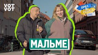 Мальмё. Орёл и Решка. Новая жизнь (ukr, eng, rus sub)