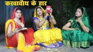 करवाचौथ के हार - krwachauth ke har / teen panch / तीन पांच विशेष हास्य प्रस्तुति / 35 कॉमेडी