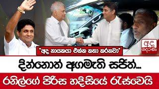 දින්නොත් අගමැති සජිත්... "අද නායකයා එක්ක කතා කරනවා" රනිල්ගේ පිරිස හදිසියේ රැස්වෙයි