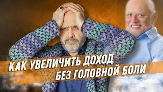 ДВИК | Как увеличить доход без головной боли, стрессов, нервов и депрессии