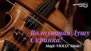 ВОЛНУЮЩИЕ ЗВУКИ СКРИПКИ//НЕЖНАЯ СКРИПКА.МУЗЫКА ДЛЯ ДУШИ//MAGIC VIOLIN MUSIC///