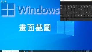 Windows 微軟電腦螢幕畫面截圖教學，操作示範