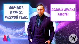 ВПР-2021. Русский Язык-8 // Все, что нужно знать!