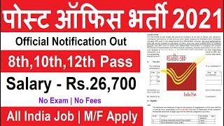 पोस्ट ऑफिस भर्ती 2021 | Post Office Recruitment 2021 | Govt Jobs | Sarkari Naukari