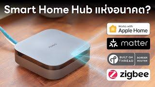 [รีวิว] Aqara Hub M3 - Smart Home Hub ยุคใหม่ รองรับ Matter + Thread