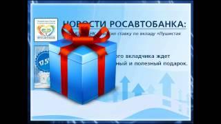 РОСАВТОБАНК повысил ставку по вкладу «Пушистая зима» до 17,5%