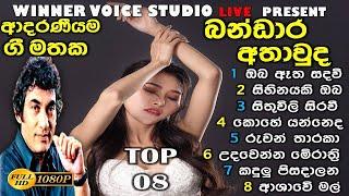 Bandara Athauda Best Songs Collection 2 / බංඩාර අතාවුද / Best Old Songs collection / Sinhala karaoke