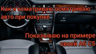 Как выбрать А6 Ц5. На что и как смотреть при покупке. Мой опыт подбора авто