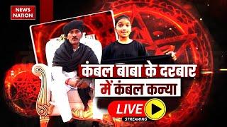 Kambal Wale Baba LIVE: कंबल वाले बाबा के दरबार से कंबल कन्या LIVE | Kambal Baba Daughter