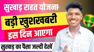 jharkhand sukhad rahat yojana ka paisa kab milega 2023 | jrfry new update 2023