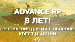 Advance RP 8 лет! Обновления для мин. обороны