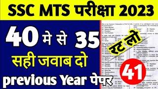 SSC MTS 2024 | SSC MTS GK Important Questions | SSC MTS 2023 previous year paper | Lucent gk for mts