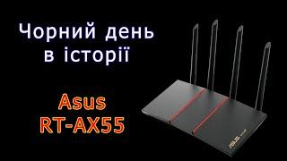 18.05.23 - чорний день для роутера Asus AX55