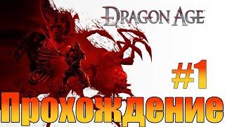 ПрохождениеDragon Age: OriginsЧасть 1 (Новое начало)