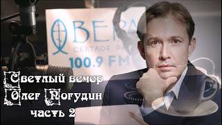 Светлый вечер. Олег Погудин. Часть 2