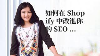 vk seo|如何在 Shopify 中改進你的 SEO 關鍵是以人爲先，搜索引擎爲輔
