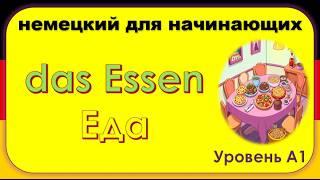 9- немецкий язык  Уровень А1 за 20 Уроков - немецкий для начинающих ( полный разговорный курс)