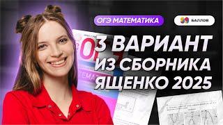 РАЗБОР ВАРИАНТА №3 ЯЩЕНКО 2025 ОГЭ МАТЕМАТИКА | 99 БАЛЛОВ