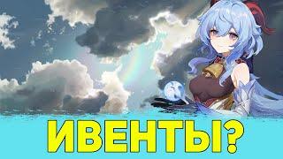 ЧТО НЕ ТАК С ИВЕНТАМИ? | Genshin Impact