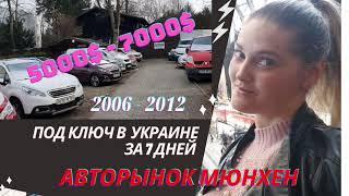 Авторынок Германия 2020- 2021 автодилер Мюнхен. Купить авто за 5000 - 9000 в Украине под ключ.