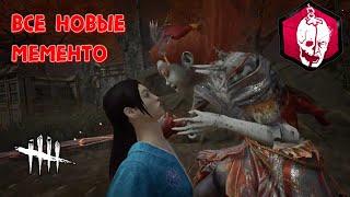 DBD MOBILE NETEASE - ВСЕ НОВЫЕ МЕМЕНТО МОРИ • ОБНОВЛЕНИЕ ДБД МОБАЙЛ • Dead by Daylight mobile •