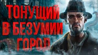 ТОТАЛЬНЫЙ разбор The Sinking City | Подробный сюжет // Бестиарий // Отсылки на Лавкрафта