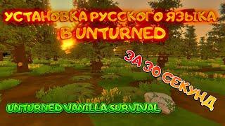 УСТАНОВКА РУССКОГО ЯЗЫКА В UNTURNED ЗА 30 СЕКУНД