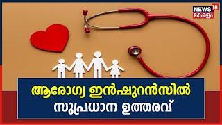 Health Insuranceൽ സുപ്രധാന ഉത്തരവുമായി Consumer Court ; അനാവശ്യമായി ഇൻഷുറൻസ് തടയരുത് |Malayalam News