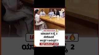 ias interview questions ️#viral #shorts #trendingshorts #kannada #ytshorts