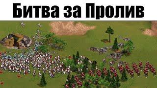 Казаки Снова Война: Битва за Пролив на максимальной сложности. Прохождение игры про войну Казаки