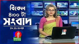 বিকেল ৪টার বাংলাভিশন সংবাদ | ১৮ নভেম্বর ২০২8 | BanglaVision 4 PM News Bulletin | 18 Nov 2024