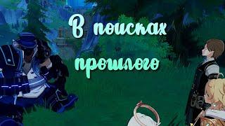 В поисках прошлого | Фонтейн | Озвучка | Genshin Imapct