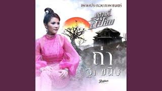 ถ่า - จากภาพยนตร์เรื่อง...