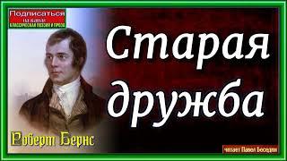 Роберт Бернс ,Старая дружба, Зарубежная Поэзия