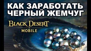 Как зарабатывать Черный жемчуг в Black Desert Mobile