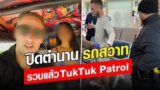 ปิดตำนาน รถสวาท รวบแล้ว TukTuk Patrol : Khaosod - ข่าวสด