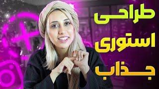 آموزش طراحی استوری اینستاگرام | استفاده از هوش مصنوعی برای استوری گذاری