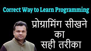 Correct Way to Learn Programming : प्रोग्रामिंग सीखने का सही तरीका