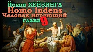 Игровые формы философствования ● Homo ludens. Человек играющий (Глава IX) ● Й. Хёйзинга