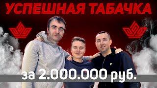 Прибыльный табачный магазин за 2.000.000 рублей