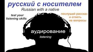 Аудирование / русский язык / рассказ о семье