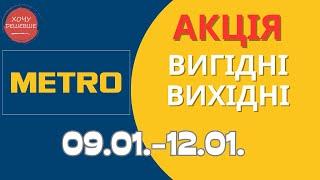 Акція Вигідні вихідні в METRO (МЕТРО) 09.01.-12.01.2025 #metro #метрознижки #метро #метроакції